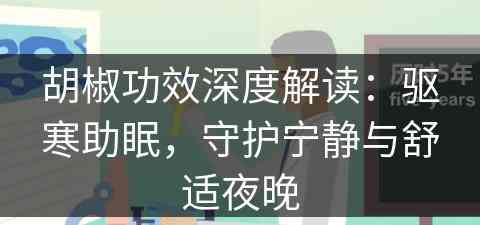 胡椒功效深度解读：驱寒助眠，守护宁静与舒适夜晚